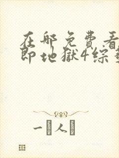 在哪免费看单身即地狱4综艺