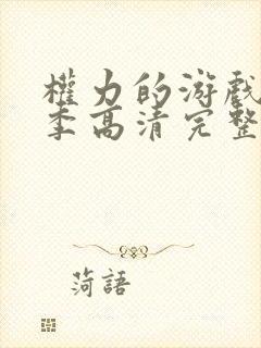 权力的游戏第二季高清完整版在线观看封面