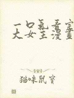 一口气看完韩漫大女主漫画