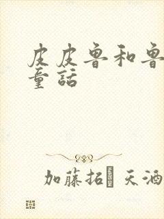 皮皮鲁和鲁西西童话封面