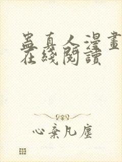 蛊真人漫画免费在线阅读