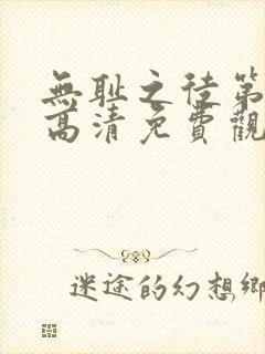 无耻之徒第九季高清免费观看全集