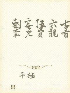 刺客伍六七第九季免费观看网站封面