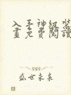 入手神级装备漫画免费阅读封面