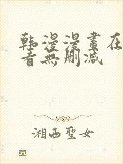 韩漫漫画在线观看无删减