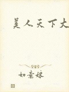 美人天下大结局