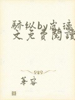 骄纵by岚璃全文免费阅读笔趣阁