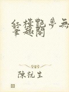 红楼艳梦无删节笔趣阁