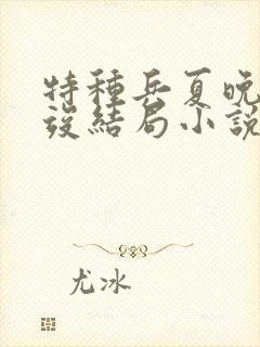 特种兵夏晚晚项竣结局小说