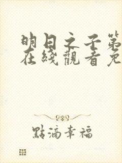 明日之子第一季在线观看免费高清