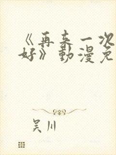 《再来一次好不好》动漫免费观看封面