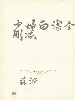 少妇白洁全本无删减