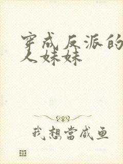 穿成反派的病美人妹妹