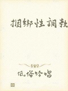 捆绑性调教小说