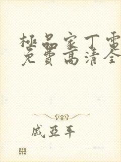 极品家丁电视剧免费高清全集观看封面