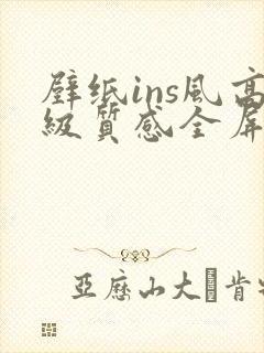 壁纸ins风高级质感全屏高清