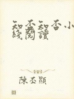 知否知否小说在线阅读