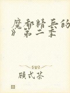 魔都精兵的奴隶》第二季封面