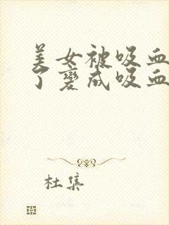 美女被吸血鬼咬了变成吸血鬼动漫