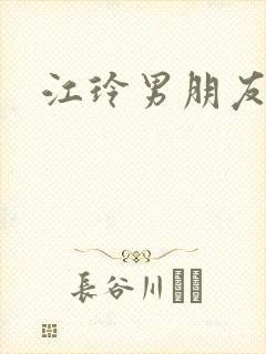 江玲男朋友原唱