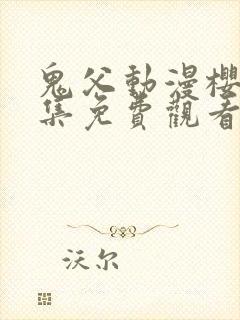 鬼父动漫樱花全集免费观看