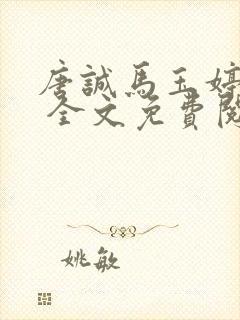 唐诚马玉婷小说 全文免费阅读