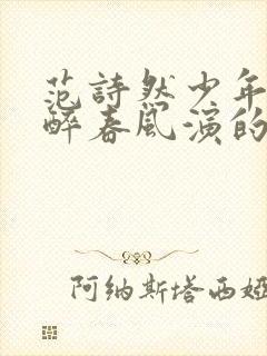 范诗然少年白马醉春风演的谁封面