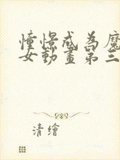 憧憬成为魔法少女动画第三集