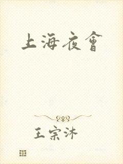 上海夜会封面