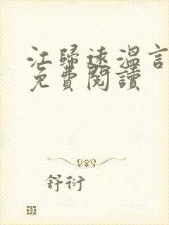 江归远温言全文免费阅读