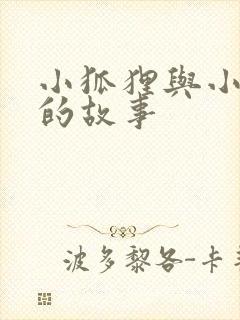 小狐狸与小兔子的故事