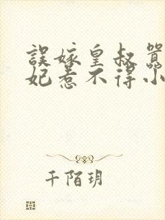 误嫁皇叔嚣张医妃惹不得小说