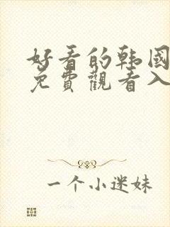 好看的韩国漫画免费观看入口在线封面