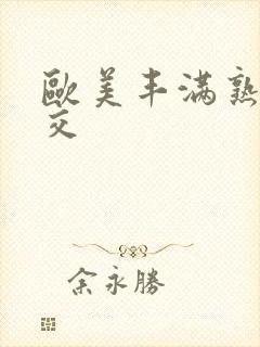 欧美丰满熟妇猛交