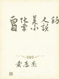 白化美人的雌堕日常小说