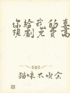 你给我的喜欢电视剧免费高清