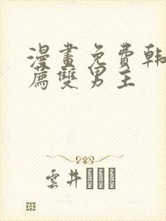 漫画免费韩漫推荐双男主