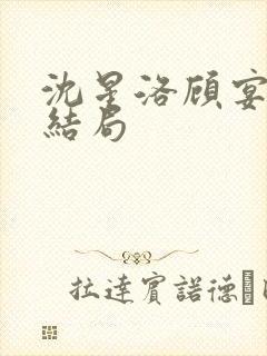 沈星洛顾宴礼大结局