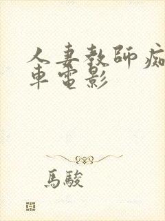 人妻教师痴汉电车电影