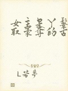 女主是丫鬟被强取豪夺的古言