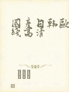 国产日韩欧美在线高清