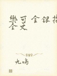 乐可 金银花 全文