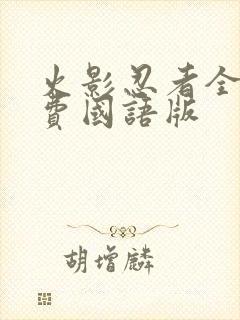 火影忍者全集免费国语版