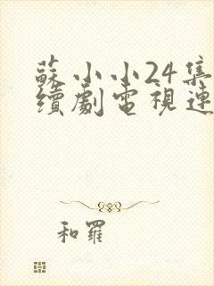 苏小小24集连续剧电视连续剧