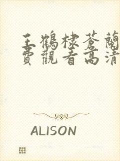 王鹤棣苍兰诀免费观看高清