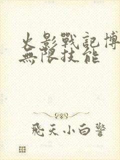 火影战记博人传无限技能