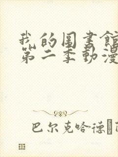 我的图书馆女友第二季动漫在线看