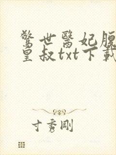 惊世医妃腹黑九皇叔txt下载