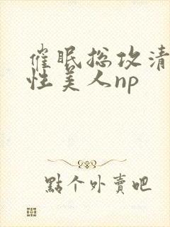 催眠总攻清冷双性美人np