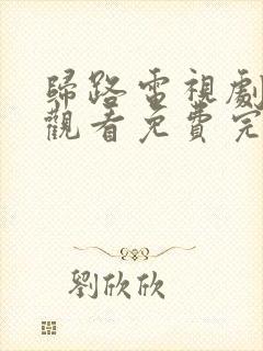 归路电视剧在线观看免费完整版高清